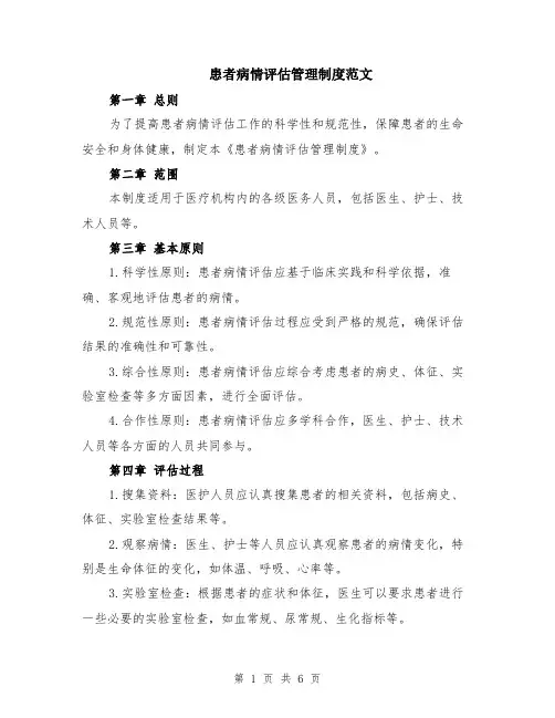 患者病情评估管理制度范文（二篇）