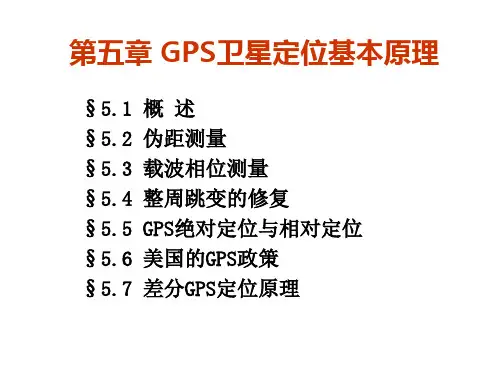 第五章-GPS卫星定位基本原理1