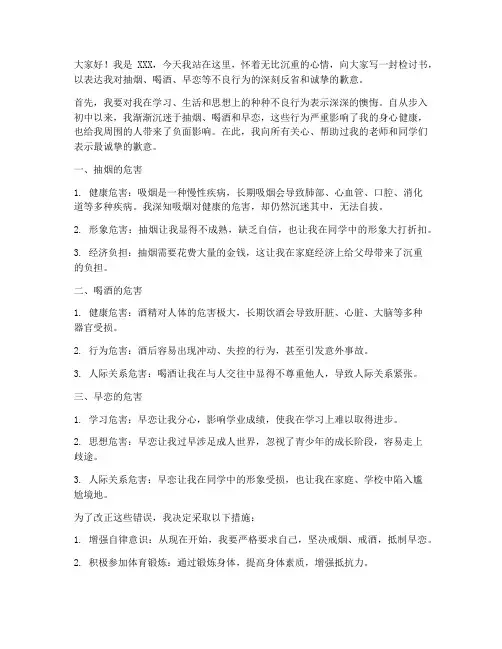 抽烟喝酒早恋的检讨书