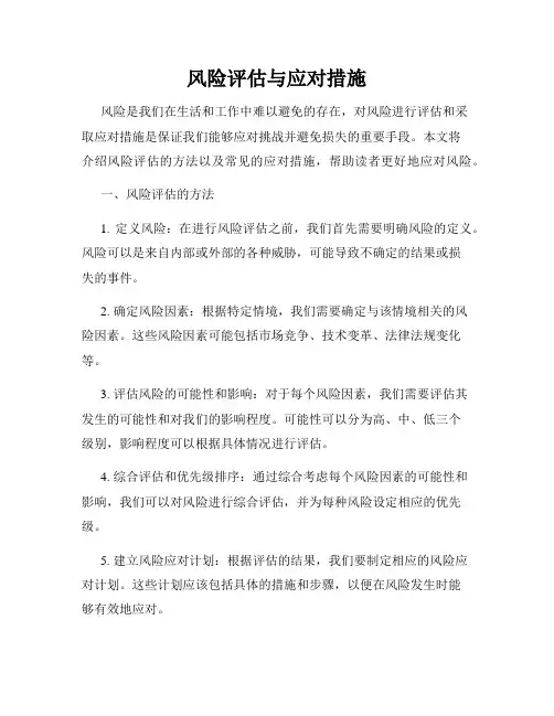 风险评估与应对措施