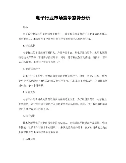 电子行业市场竞争态势分析