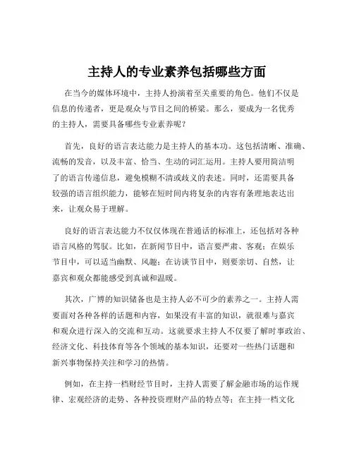 主持人的专业素养包括哪些方面