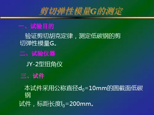 【2019年整理】剪切弹性模量G的确定