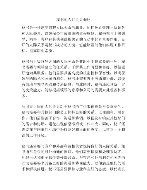 秘书的人际关系概述