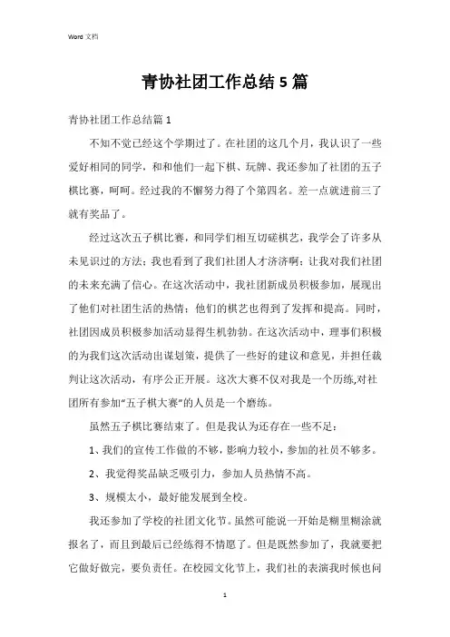 青协社团工作总结5篇