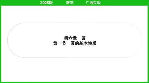 第一节 圆的基本性质   课件 2025年九年级中考数学人教版一轮复习(广西)