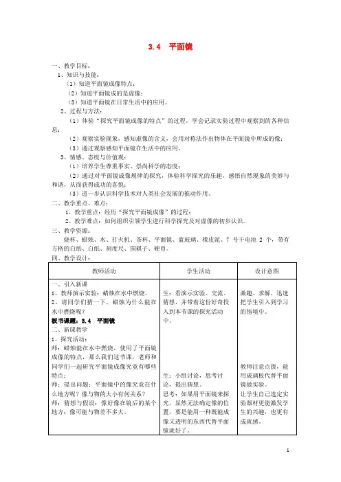 孟州市三中八年级物理上册 3.4 平面镜实验教学设计1苏科版