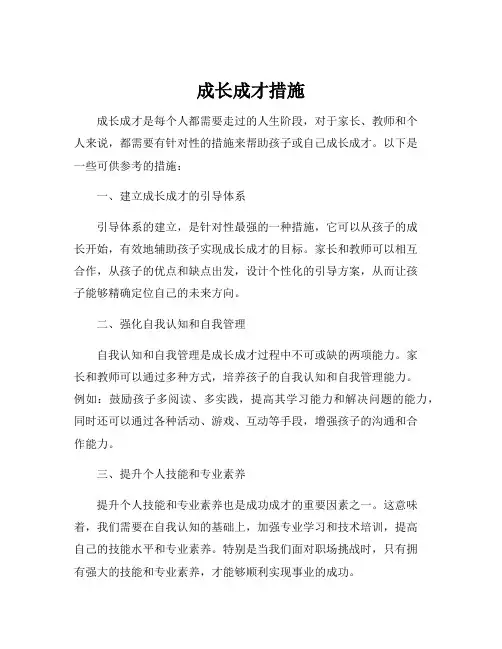 成长成才措施