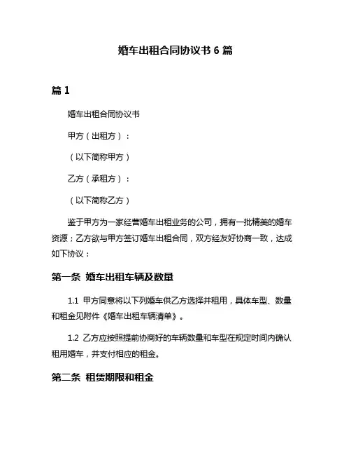 婚车出租合同协议书6篇