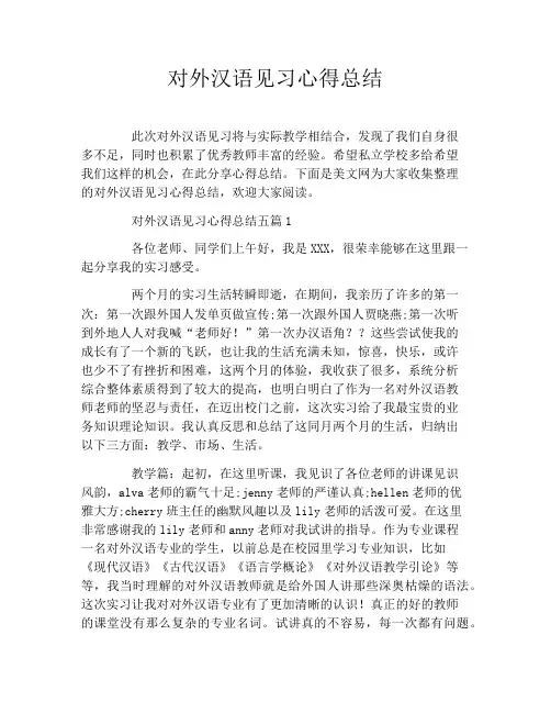对外汉语见习心得总结