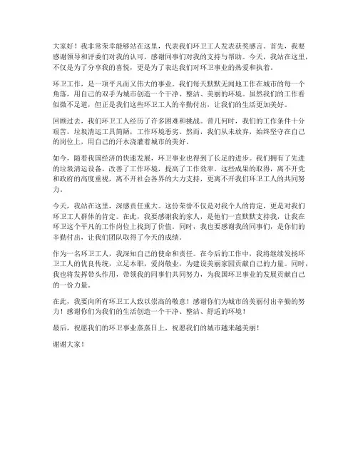 环卫工作得奖发言稿范文