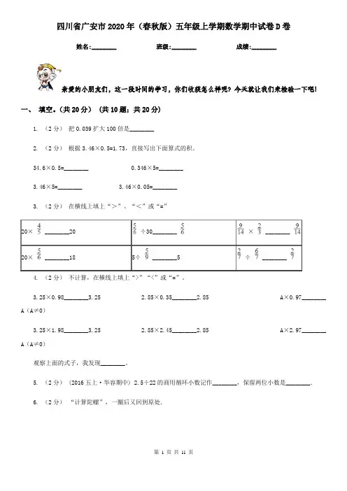 四川省广安市2020年(春秋版)五年级上学期数学期中试卷D卷