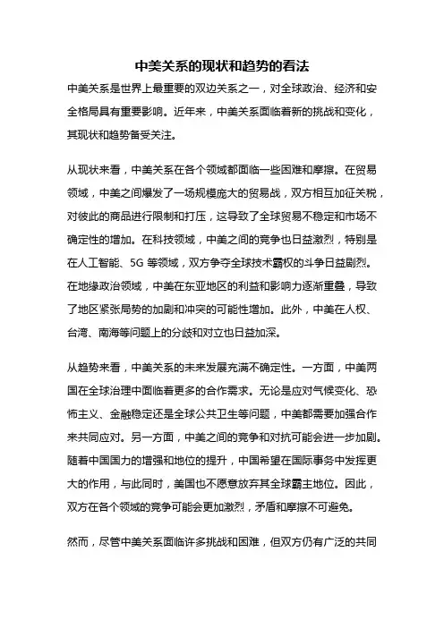 中美关系的现状和趋势的看法
