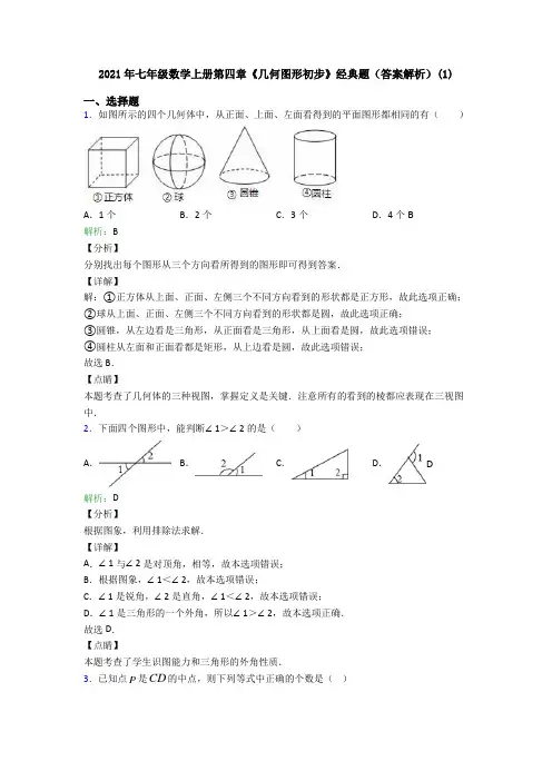 2021年七年级数学上册第四章《几何图形初步》经典题(答案解析)(1)