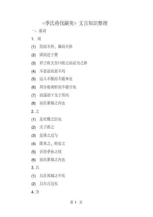 《季氏将伐颛臾》文言知识整理
