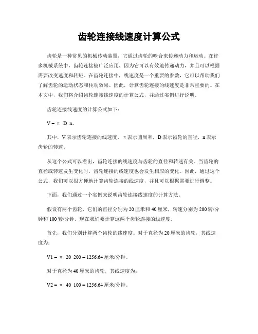 齿轮连接线速度计算公式