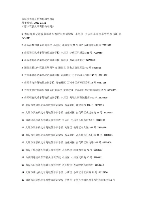 太原市驾驶员培训机构序列表