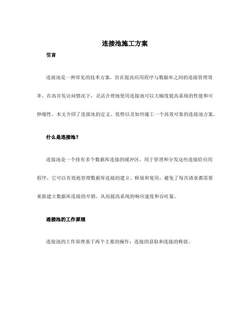 连接池施工方案
