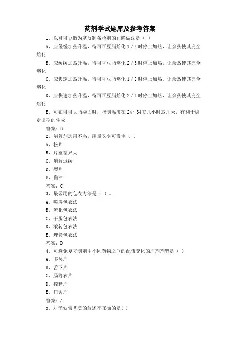 药剂学试题库及参考答案