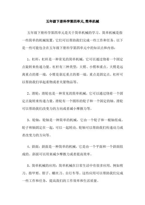 五年级下册科学第四单元,简单机械