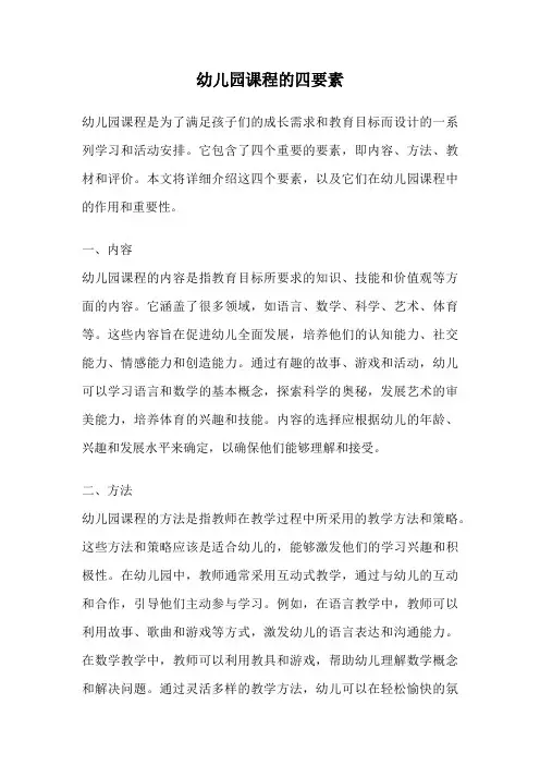 幼儿园课程的四要素