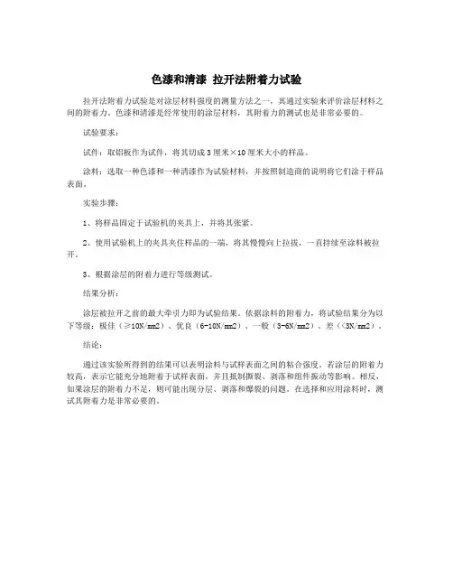 色漆和清漆 拉开法附着力试验
