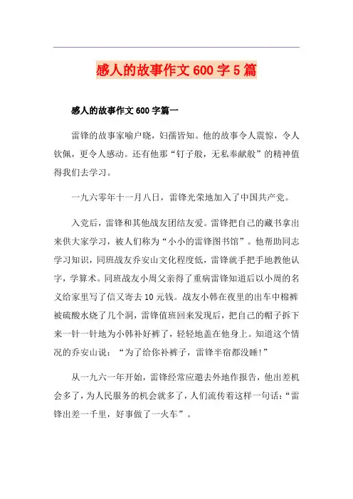 感人的故事作文600字5篇