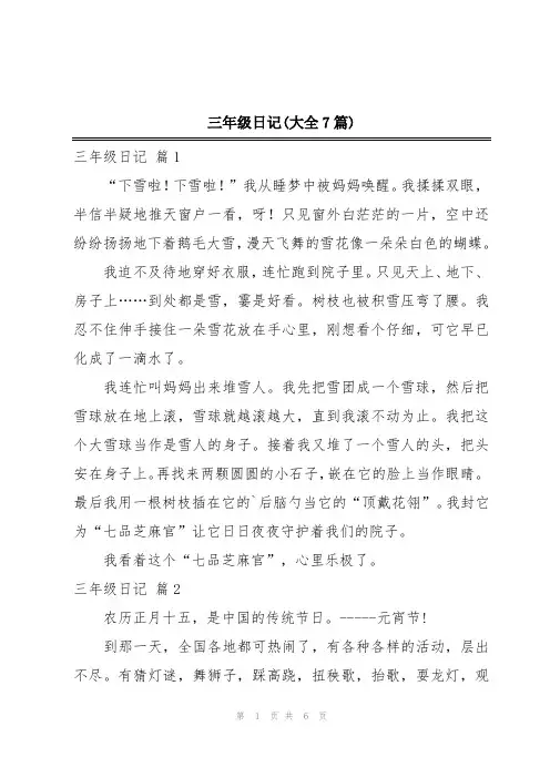 三年级日记(大全7篇)