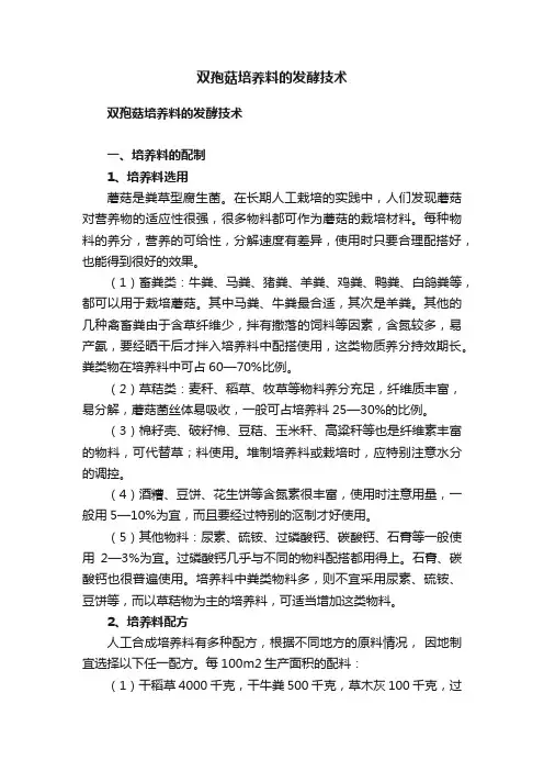 双孢菇培养料的发酵技术