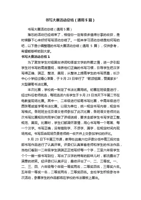 书写大赛活动总结（通用5篇）
