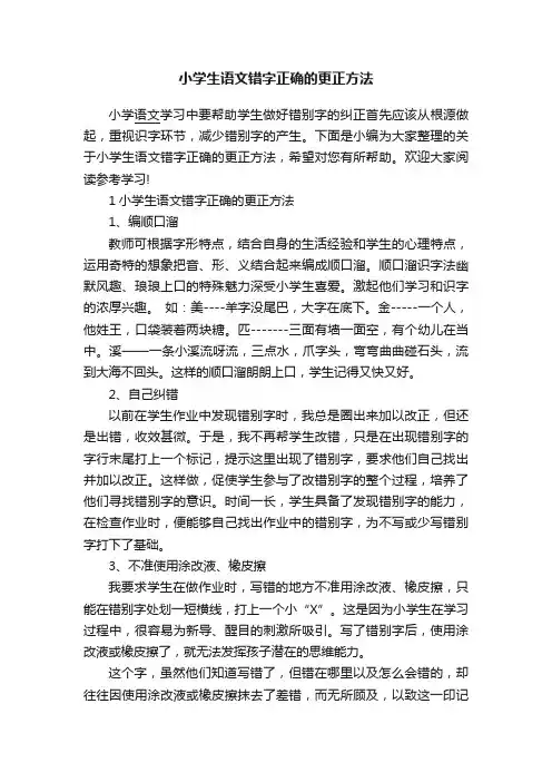 小学生语文错字正确的更正方法