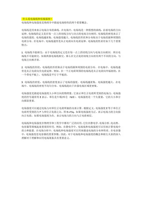 什么是电场线和电场强度