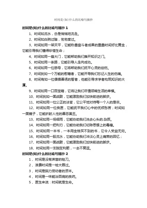时间是（如）什么的比喻句摘抄