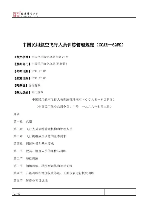 中国民用航空飞行人员训练管理规定（CCAR－62FS）