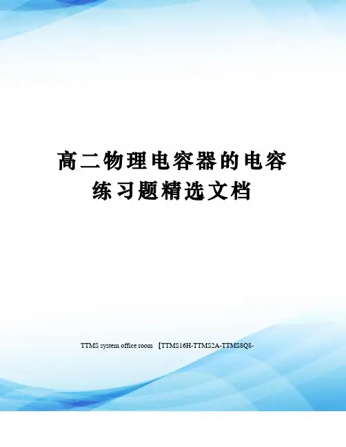 高二物理电容器的电容练习题精选文档