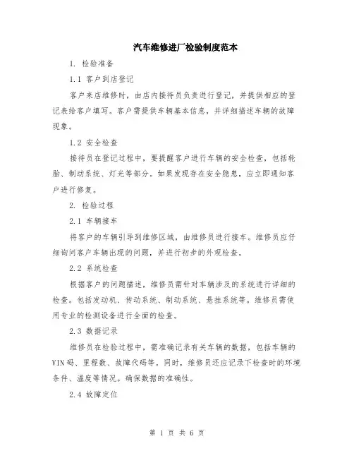 汽车维修进厂检验制度范本（2篇）
