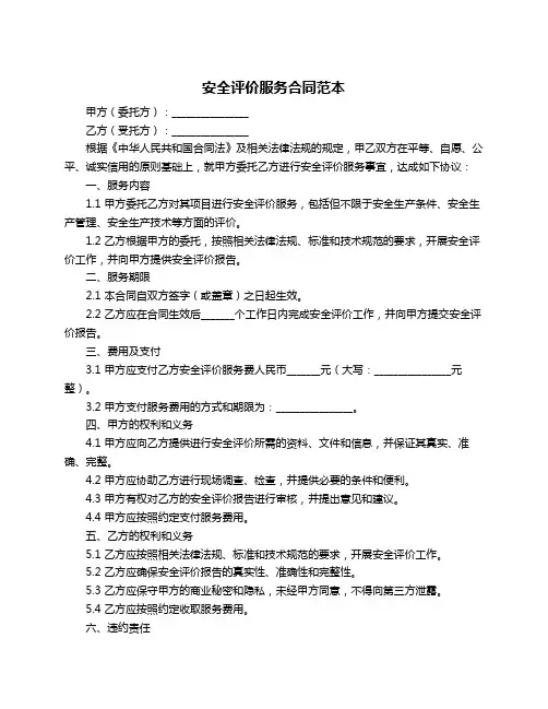 安全评价服务合同范本