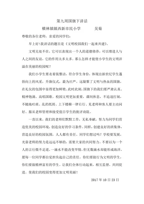 第九周国旗下讲话