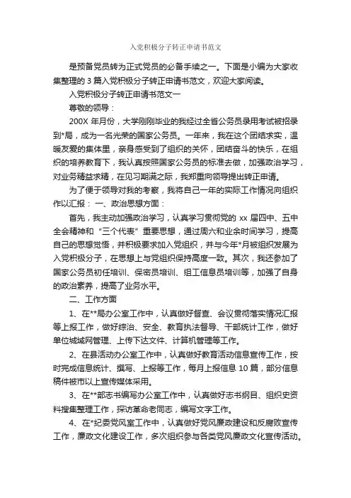 入党积极分子转正申请书范文_入党转正申请书_