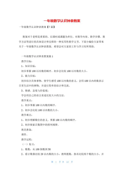 一年级数学认识钟表教案