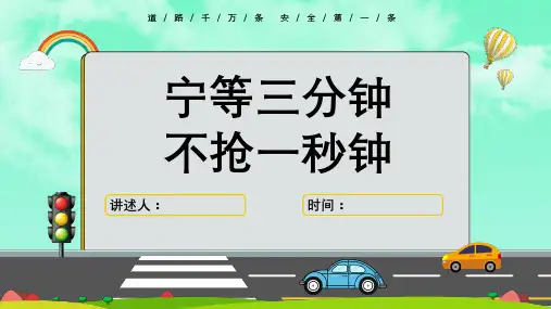 交通安全教育课件精品PPT(中小学专用)