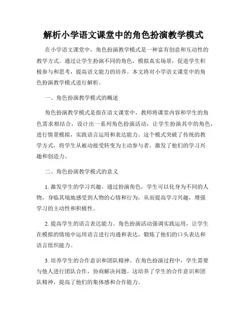 解析小学语文课堂中的角色扮演教学模式