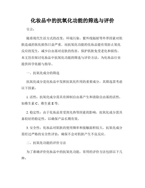 化妆品中的抗氧化功能的筛选与评价