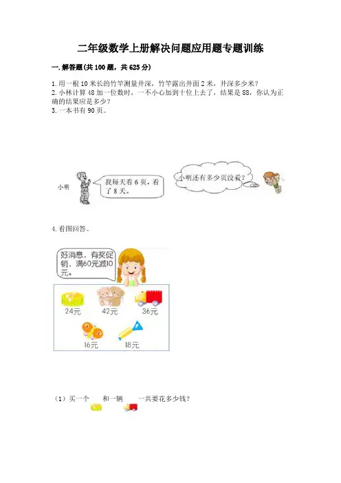 二年级数学上册解决问题应用题专题训练-及答案(易错题)