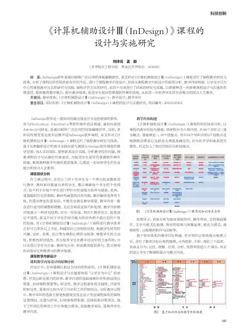 《计算机辅助设计Ⅲ(InDesign)》课程的设计与实施研究