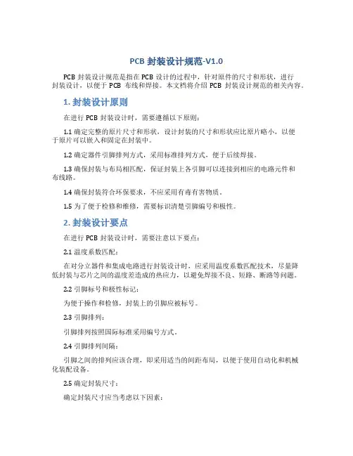 PCB封装设计规范-V1.0