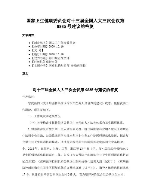 国家卫生健康委员会对十三届全国人大三次会议第9835号建议的答复