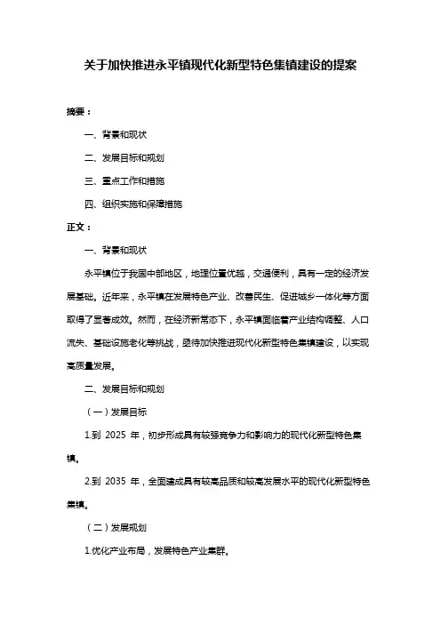 关于加快推进永平镇现代化新型特色集镇建设的提案