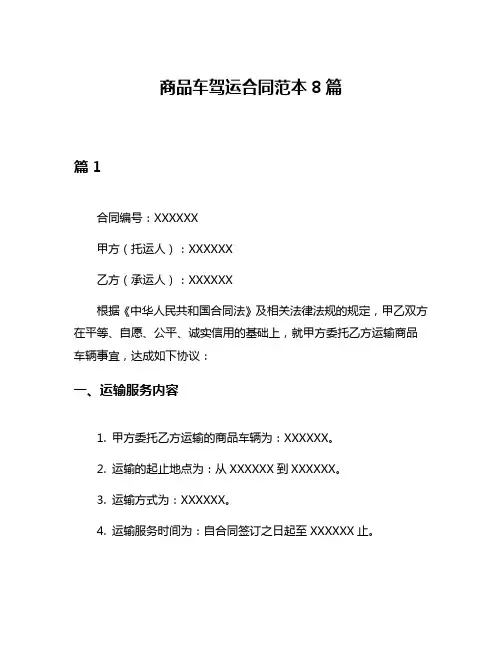 商品车驾运合同范本8篇