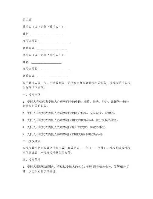 办理粤通卡授权委托书样版(2篇)